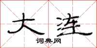 范连陞大连隶书怎么写