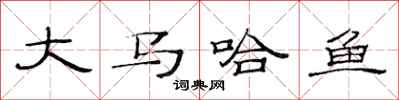 范连陞大马哈鱼隶书怎么写