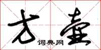 朱锡荣方壶草书怎么写