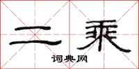 范连陞二乘隶书怎么写