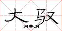 范连陞大驭隶书怎么写