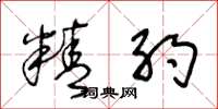 王冬龄精约草书怎么写