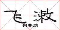 范连陞飞漱隶书怎么写