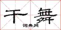 范连陞干舞隶书怎么写