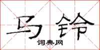 范连陞马铃隶书怎么写