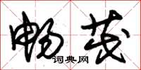 朱锡荣畅茂草书怎么写