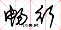 朱锡荣畅行草书怎么写