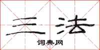 范连陞三法隶书怎么写