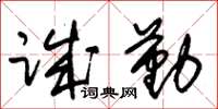 朱锡荣诚勤草书怎么写