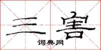 范连陞三害隶书怎么写