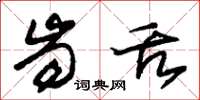 朱锡荣齿舌草书怎么写