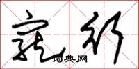 朱锡荣宠行草书怎么写