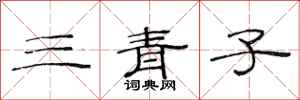范连陞三青子隶书怎么写