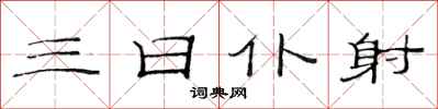 范连陞三日仆射隶书怎么写