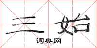 范连陞三始隶书怎么写