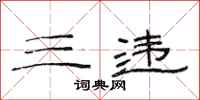 范连陞三违隶书怎么写