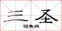 范连陞三圣隶书怎么写