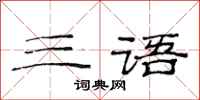 范连陞三语隶书怎么写