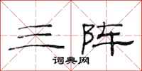 范连陞三阵隶书怎么写