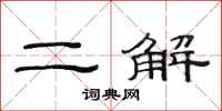 范连陞二解隶书怎么写