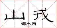 范连陞山戎隶书怎么写