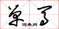 朱锡荣单马草书怎么写