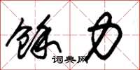 朱锡荣余力草书怎么写