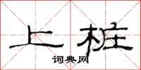 范连陞上桩隶书怎么写