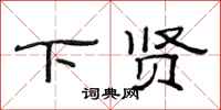 范连陞下贤隶书怎么写