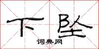 范连陞下坠隶书怎么写