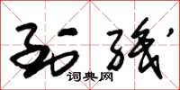 朱锡荣到职草书怎么写