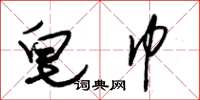朱锡荣皂巾草书怎么写