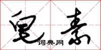 朱锡荣皂素草书怎么写