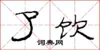 范连陞了饮隶书怎么写