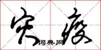 朱锡荣灾疫草书怎么写