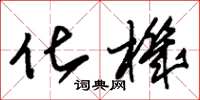 朱锡荣化机草书怎么写