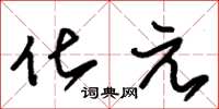 朱锡荣化元草书怎么写