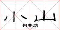 范连陞小山隶书怎么写