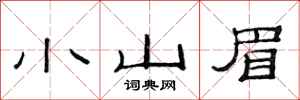范连陞小山眉隶书怎么写