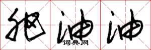 朱锡荣肥油油草书怎么写