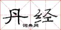 范连陞丹经隶书怎么写