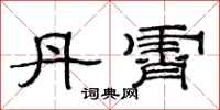 范连陞丹霄隶书怎么写
