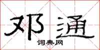 范连陞邓通隶书怎么写