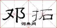 范连陞邓拓隶书怎么写