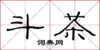 范连陞斗茶隶书怎么写