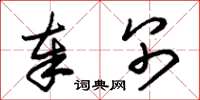 朱锡荣奉别草书怎么写
