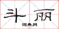 范连陞斗丽隶书怎么写
