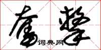 朱锡荣奋击草书怎么写
