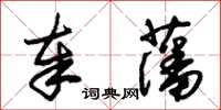朱锡荣奉藩草书怎么写