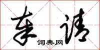朱锡荣奉请草书怎么写